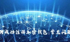 : 如何成功注册加密钱包：常见问题解