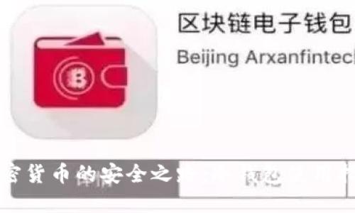 加密货币的安全之路:冷钱包使用指南