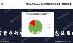加密货币的安全之路：冷钱包使用指南