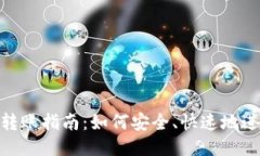 USDTERC20转账指南：如何安全、快速地进