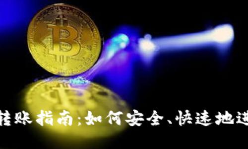 USDTERC20转账指南:如何安全、快速地进行USDT转账