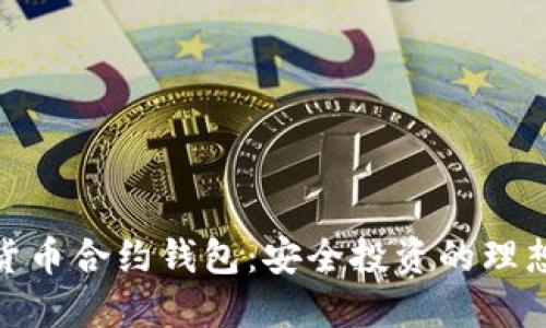 数字货币合约钱包:安全投资的理想选择