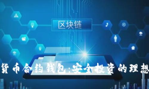 数字货币合约钱包:安全投资的理想选择