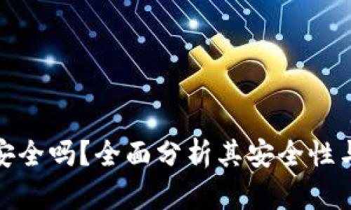 808钱包安全吗?全面分析其安全性与使用指南