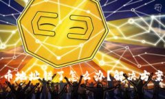 数字货币转币地址错了怎么办？解决方