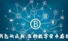   硬钱包与软钱包的区别：选择数字货币存储的最