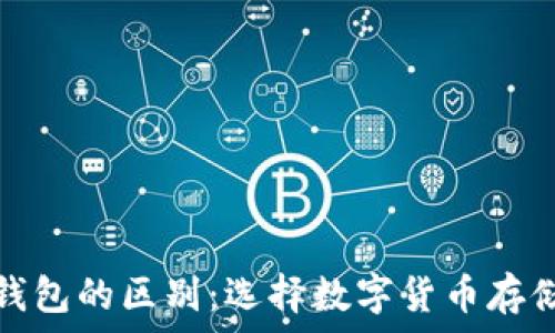 硬钱包与软钱包的区别:选择数字货币存储的最佳方案