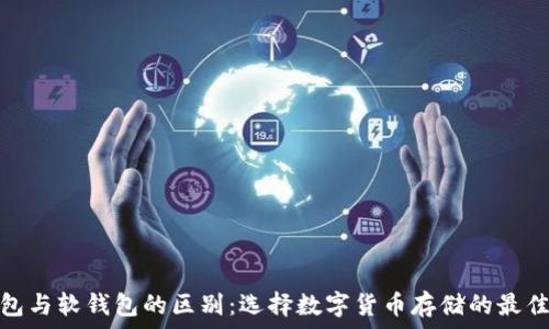 硬钱包与软钱包的区别:选择数字货币存储的最佳方案