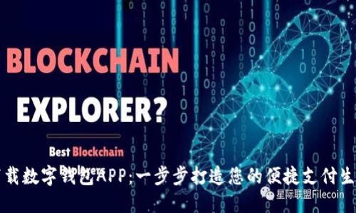 下载数字钱包APP:一步步打造您的便捷支付生活