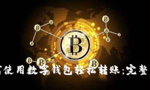 如何使用数字钱包轻松转账:完整指南