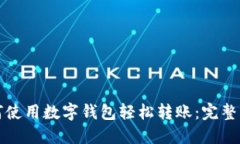 如何使用数字钱包轻松转账：完整指南