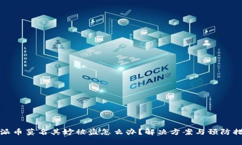 : 比特派币莫名其妙被盗怎么办?解决方案与预防措施分析