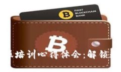 区块链钱包实操培训心得体会：解锁数