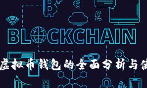 以太坊虚拟币钱包的全面分析与使用指南