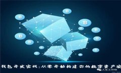区块链钱包开发实战：从零开始构建你