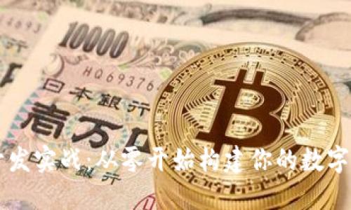 区块链钱包开发实战:从零开始构建你的数字资产安全堡垒