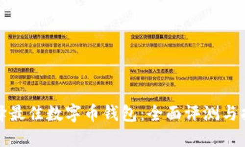 选择最佳数字币钱包:全面评测与指导