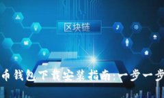 区块链数字货币钱包下载安装指南：一