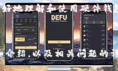    加密货币硬件钱包：安全交易的最佳