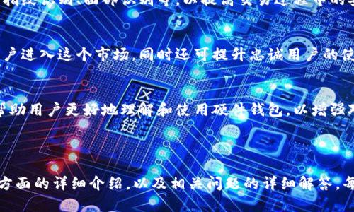    加密货币硬件钱包：安全交易的最佳选择  / 

 guanjianci  加密货币, 硬件钱包, 安全交易, 资产保护  /guanjianci 

## 内容主体大纲

1. **引言**
   - 什么是加密货币硬件钱包？
   - 硬件钱包的基本原理与优势

2. **加密货币硬件钱包的工作原理**
   - 密钥生成与存储
   - 与区块链交互的过程

3. **硬件钱包的种类**
   - 热钱包与冷钱包的区别
   - 主流硬件钱包品牌介绍

4. **选择合适硬件钱包的标准**
   - 安全性
   - 易用性
   - 兼容性
   - 价格

5. **如何安全地使用硬件钱包进行交易**
   - 设置与备份过程
   - 交易过程中的安全措施

6. **常见问题及解决方案**
   - 硬件钱包丢失或损坏的应对策略
   - 恢复钱包的步骤

7. **未来的趋势及影响**
   - 加密货币市场的发展
   - 硬件钱包技术的未来

8. **结论**
   - 加密货币硬件钱包的重要性和前景

## 引言

加密货币的崛起促使了金融市场的重大变革，而在这一过程中，安全性越来越受到重视。随着越来越多的人开始涉及加密货币，如何安全地存储和交易这些数字资产成为了一个重要的话题。而加密货币硬件钱包，作为确保安全交易的最佳选择，正逐渐受到广泛关注。

本文将深入探讨加密货币硬件钱包的工作原理、选择标准、使用技巧、常见问题及其未来发展趋势，帮助广大用户更好地理解和使用硬件钱包。

## 加密货币硬件钱包的工作原理

### 密钥生成与存储

硬件钱包的核心在于其为私钥生成和存储提供了安全的环境。与软件钱包不同，软件钱包通常在联网的设备上存储私钥，增加了被黑客攻击的风险。而硬件钱包将私钥保存在一个独立的物理设备中，避免了网络攻击带来的风险。

### 与区块链交互的过程

在进行交易时，硬件钱包与区块链的交互是通过加密方式实现的。用户在硬件钱包中创建一个交易请求后，设备会使用私钥进行签名，然后将签名结果发送到区块链网络上。这一过程保证了只有拥有私钥的用户才能进行相关操作，从而确保交易的安全性。

## 硬件钱包的种类

### 热钱包与冷钱包的区别

硬件钱包通常被分类为冷钱包。相较于热钱包，冷钱包完全不与互联网连接，这大幅降低了被盗的风险。虽然热钱包在交易时更为方便，但如果安全措施不当，资产极易受到攻击。

### 主流硬件钱包品牌介绍

目前市场上有许多品牌提供硬件钱包，例如Ledger、Trezor和BitBox等。每个品牌都具有独特的功能和特色，用户可以根据自己的需求选择合适的产品。

## 选择合适硬件钱包的标准

### 安全性

选择硬件钱包时，安全性无疑是最重要的考量因素。用户应关注硬件钱包是否采用了最新的安全技术，如安全芯片、加密存储等。此外，厂商的声誉及是否曾遭受过安全漏洞的影响也是重要评估指标。

### 易用性

硬件钱包的用户界面是否友好以及操作是否简单，也是选择时需要考虑的方面。用户在进行交易时，若操作复杂，可能会增加错误的风险，应选择界面直观易懂的产品。

### 兼容性

确保所选的硬件钱包与常用的加密货币和钱包软件兼容，能够无缝地与多种交易平台和应用程序互动是非常重要的。

### 价格

虽然价格不应是唯一考虑的因素，但合适的预算也能帮助用户找到性价比高的硬件钱包。根据预算和需求选择一个质量与价格相当的产品。

## 如何安全地使用硬件钱包进行交易

### 设置与备份过程

使用硬件钱包之前，用户需要进行初始设置，创建PIN码并备份助记词。这一过程至关重要，因为助记词是恢复钱包的唯一方法。一旦丢失，用户将无法找回资产。

### 交易过程中的安全措施

在进行交易时，务必确保硬件钱包设备本身的安全，例如定期更新固件、使用安全的连接等。同时，用户在连接硬件钱包及进行交易时，应特别警惕钓鱼攻击和其他网络安全威胁。

## 常见问题及解决方案

### 硬件钱包丢失或损坏的应对策略

硬件钱包丢失或损坏时，用户应迅速冷静下来，使用事先备份的助记词进行恢复。大多数硬件钱包都有恢复功能，通过输入助记词，用户可以重新生成私钥，从而找回资产。

### 恢复钱包的步骤

如果用户的硬件钱包因为软件故障或物理损坏而无法使用，收益在于助记词的备份可以提供一种恢复的方案。在这里，将详细介绍如何根据助记词恢复钱包，并确保在恢复过程中，遵循安全的步骤，以避免再次损失。

## 未来的趋势及影响

### 加密货币市场的发展

随着越来越多的人参与到加密货币中，市场对安全存储方案的需求将持续增长，而硬件钱包作为一种有效的解决方案，其市场前景将更加广阔。同时，监管政策的变化也将影响硬件钱包的设计和功能发展。

### 硬件钱包技术的未来

未来的硬件钱包将可能采用更多先进的技术，例如生物识别、人工智能算法等，这些创新将进一步提高用户体验和安全性。另一方面，软件与硬件的融合也将变得越来越普遍。

## 结论

加密货币硬件钱包为用户提供了一种安全、高效的数字资产存储与交易方式。随着市场的发展，它的重要性将日益增强。希望通过本文的介绍，能帮助读者更全面地理解硬件钱包，为安全有效地交易加密货币打下坚实的基础。

---

## 相关问题详解

### 问题1：硬件钱包和软件钱包有什么不同？

硬件钱包与软件钱包的安全性差异
硬件钱包与软件钱包之间最显著的不同之处在于安全性。硬件钱包是通过独立的物理设备存储私钥，通常不与互联网直接连接，因此它们相对更安全。相反，软件钱包通常在联网的设备上操作，私钥存在被攻击的风险。由于连接互联网，软件钱包更容易受到恶意程序和黑客攻击。

实用性与便利性
从实用性来看，软件钱包通常为用户提供更便捷的交易体验，因为用户可以轻松地在智能手机或电脑上访问它们，随时随地进行交易。而硬件钱包需要通过一个物理设备连接，通常需要额外步骤，这在需要快速交易时可能不够便利。

使用场景的不同
硬件钱包一般更适合长期存储大额加密货币资产的用户，确保资产的安全；软件钱包则适合频繁交易的小额资产持有者，因为它们操作快捷方便。

---

### 问题2：如何选择适合自己的硬件钱包？

品牌与型号的推荐
选择硬件钱包时，品牌和型号是关键因素。主流品牌如Ledger和Trezor都提供了多个型号，适合不同需求的用户。Ledger Nano S是一款性价比高的入门级产品，而Ledger Nano X则配备了蓝牙功能，适合需要移动交易的用户。

安全特性评估
在了解品牌后，用户还需要深入研究各款硬件钱包的安全特性。例如，很多硬件钱包采用安全芯片技术，能有效防止篡改和物理攻击。此外，查看用户评论和产品评测也有助于选择更安全、更可靠的硬件钱包。

兼容性与易用性
确认所选硬件钱包对多种加密货币的支持情况，以及与各大交易所或钱包软件的兼容性也是重要的选择标准。最后，用户还需考虑设备是否便于操作，是否符合个人使用习惯。

---

### 问题3：硬件钱包如何进行安全备份？

初始化阶段的备份
硬件钱包的备份在钱包初始化阶段非常重要。在创建钱包时，用户会获得一个助记词，这个助记词是恢复钱包的唯一途径。用户需要将其妥善保管，不可泄露给任何人，以及避免将其存储在联网设备上。

纸质与数字备份的优劣
对于助记词的备份，虽然可以选择将其数字化，但相对来说，纸质备份更为安全。在封闭的环境中手写助记词并存放在安全的地方，都是不错的选择。此外，用户还可以选择将助记词进行加密保存，通过保险箱等方式进行物理安全保护。

定期检查与更新
最后，用户应定期检查备份的状态。如果助记词的副本出现损坏或者遗失，应立即进行新的备份。确保备份的有效性，有助于在丢失硬件钱包时顺利恢复所有资产。

---

### 问题4：如何确保交易的安全性？

使用高安全性的网络环境
进行交易时，选择一个高安全性的网络环境非常重要。在公共Wi-Fi环境中进行交易是极其危险的，这会增加被黑客攻击的风险。用户最好在私人安全的网络中进行交易，确保数据传输的安全。

使用强密码与启用双重认证
确保钱包的PIN码等访问密码的复杂性，以及启用双重认证能有效提升用户账户的安全性。这些措施可以有效防止未经授权的访问，确保交易的安全与隐私。

保持软件与固件的更新
定期更新硬件钱包的软件和固件，能确保设备具备最新的安全性防护措施，防止可能的漏洞和攻击。同时，关注厂商发布的安全通告，以便及时采取必要的防护措施。

---

### 问题5：硬件钱包能否抵御所有攻击？

对各种攻击的抗性分析
尽管硬件钱包提供了较高的安全性，但并非所有攻击都能完全抵御。例如，在社交工程攻击中，若骗子获取了用户的助记词或PIN码，资产仍然可能被盗。用户必须具备一定的安全意识，确保不轻信陌生人的信息。

物理攻击与法规风险
此外，硬件钱包可能仍会受到物理攻击的威胁。如果攻击者能够接触到设备，他们也可能通过高科技手段解锁设备。而对于法规风险，需要关注当地法规的变动，以避免导致无法控制的资产风险。

整体安全防护策略
为了最大限度地保护资产，用户应当结合多种安全措施，例如分散资产存储、使用多重签署技术等，确保风险最小化。此外，保持良好的安全习惯和危机意识也是防止资产损失的重要策略。

---

### 问题6：出现交易失败的原因及解决方案？

网络问题导致交易失败
在进行交易时，网络的稳定性直接影响交易的成功率。如果在网络不佳的环境中发起交易，可能导致交易被延迟或失败。建议用户在发起交易前确认网络连接的可靠性，尤其是在高峰期时。

费用不足或设置错误
此外，交易费用的设置也可能导致交易失败。某些交易所或区块链网络会根据交易的复杂度自动计算费用，若用户设置的费用过低，交易也可能被拒绝。用户应根据当前网络情况，适当调整交易费用。

硬件故障与恢复步骤
若硬件钱包本身出现故障，用户应参考产品手册进行故障排查。如果问题依然存在，恢复时可考虑使用助记词、密码等复原手段。此外，及时联系客服寻求帮助也是必要的解决方案。

---

### 问题7：硬件钱包的发展趋势前景如何？

技术的快速演进
随着加密货币市场的不断发展，硬件钱包的技术也在不断革新。未来的硬件钱包可能融合更多的生物识别技术，例如指纹识别、面部识别等，以提高交易过程中的安全性和便捷性。这些技术将使得硬件钱包成为资产保护的更为强大工具。

完善用户体验
硬件钱包的设计也将会更加人性化，市场上将出现更多以用户为中心的产品。对于用户体验的提升，有助于吸引新用户进入这个市场，同时还可提升忠诚用户的使用率，并使其更好地进行加密资产的管理和交易。

市场认知与教育需求
随着市场的发展，用户对硬件钱包的认知也需要普及。未来，相关教育和培训将成为硬件钱包发展的重要组成部分，帮助用户更好地理解和使用硬件钱包，以增强对加密资产的管控能力。

--- 

以上是围绕“加密货币硬件钱包交易”主题展开的内容，包括引言、工作原理、硬件钱包的种类、选择标准、使用技巧等方面的详细介绍，以及相关问题的详细解答。每个部分都深入探讨了相关知识，为广大用户提供了全面且易懂的信息。
