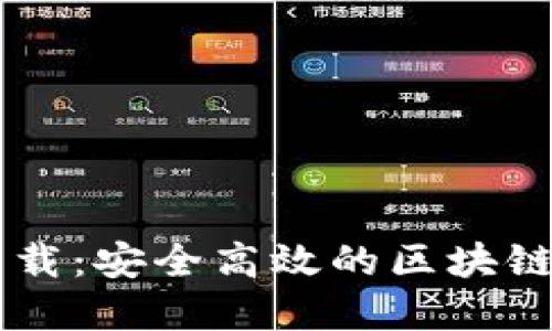 IM钱包官方正版下载:安全高效的区块链数字资产管理工具