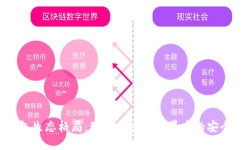 加密钱包生态格局:理解区块链世界中的安全与便捷