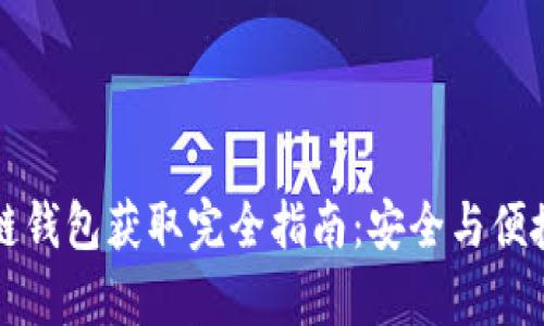 区块链钱包获取完全指南:安全与便捷并存