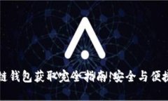 区块链钱包获取完全指南：安全与便捷