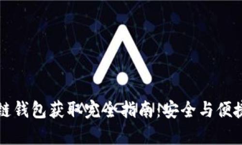 区块链钱包获取完全指南:安全与便捷并存