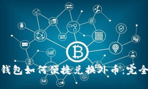 数字钱包如何便捷兑换外币:完全指南
