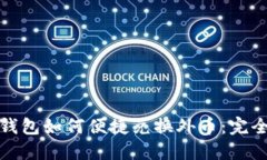 数字钱包如何便捷兑换外币：完全指南