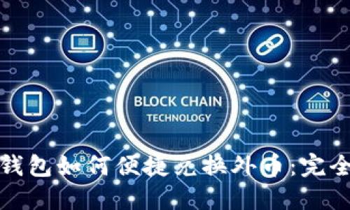 数字钱包如何便捷兑换外币:完全指南
