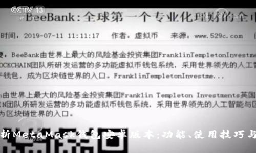 全面解析MetaMask钱包安卓版本:功能、使用技巧与安全性
