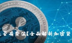 区块链钱包币是否有价值？全面解析加