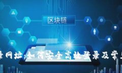 狗狗币登录网址：如何安全高效登录及