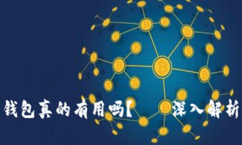 : 区块链云钱包真的有用吗?——深入解析与应用场景