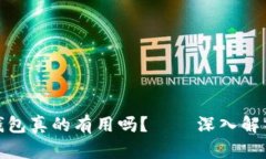 : 区块链云钱包真的有用吗？——深入