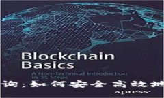 区块链电子钱包查询：如何安全高效地