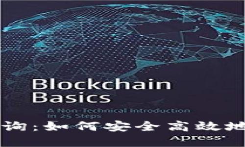 区块链电子钱包查询:如何安全高效地管理您的数字资产