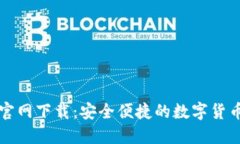 万币钱包官网下载：安全便捷的数字货
