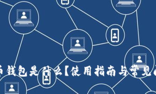 数字货币钱包是什么?使用指南与常见问题解答