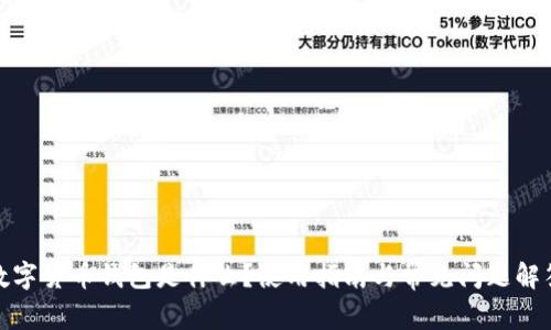 数字货币钱包是什么?使用指南与常见问题解答