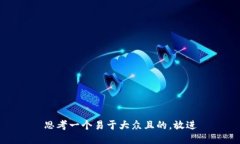 思考一个易于大众且的，放进