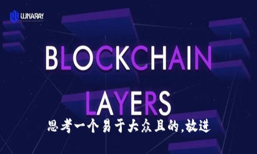 思考一个易于大众且的，放进