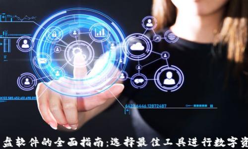 币圈看盘软件的全面指南:选择最佳工具进行数字资产交易