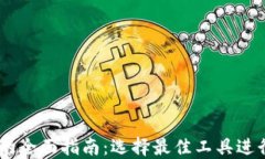 币圈看盘软件的全面指南：选择最佳工