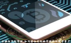 区块链钱包管理：如何安全高效地管理