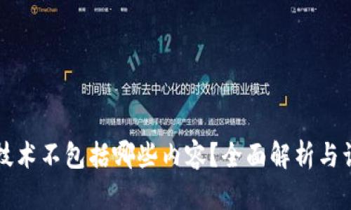 区块链技术不包括哪些内容?全面解析与误区解读