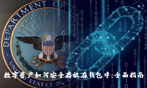 数字资产如何安全存放在钱包中:全面指南