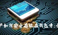 数字资产如何安全存放在钱包中：全面